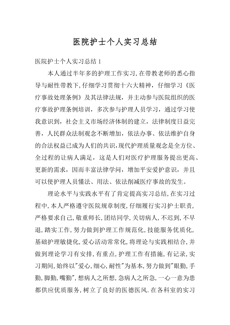 医院护士个人实习总结最新.docx_第1页