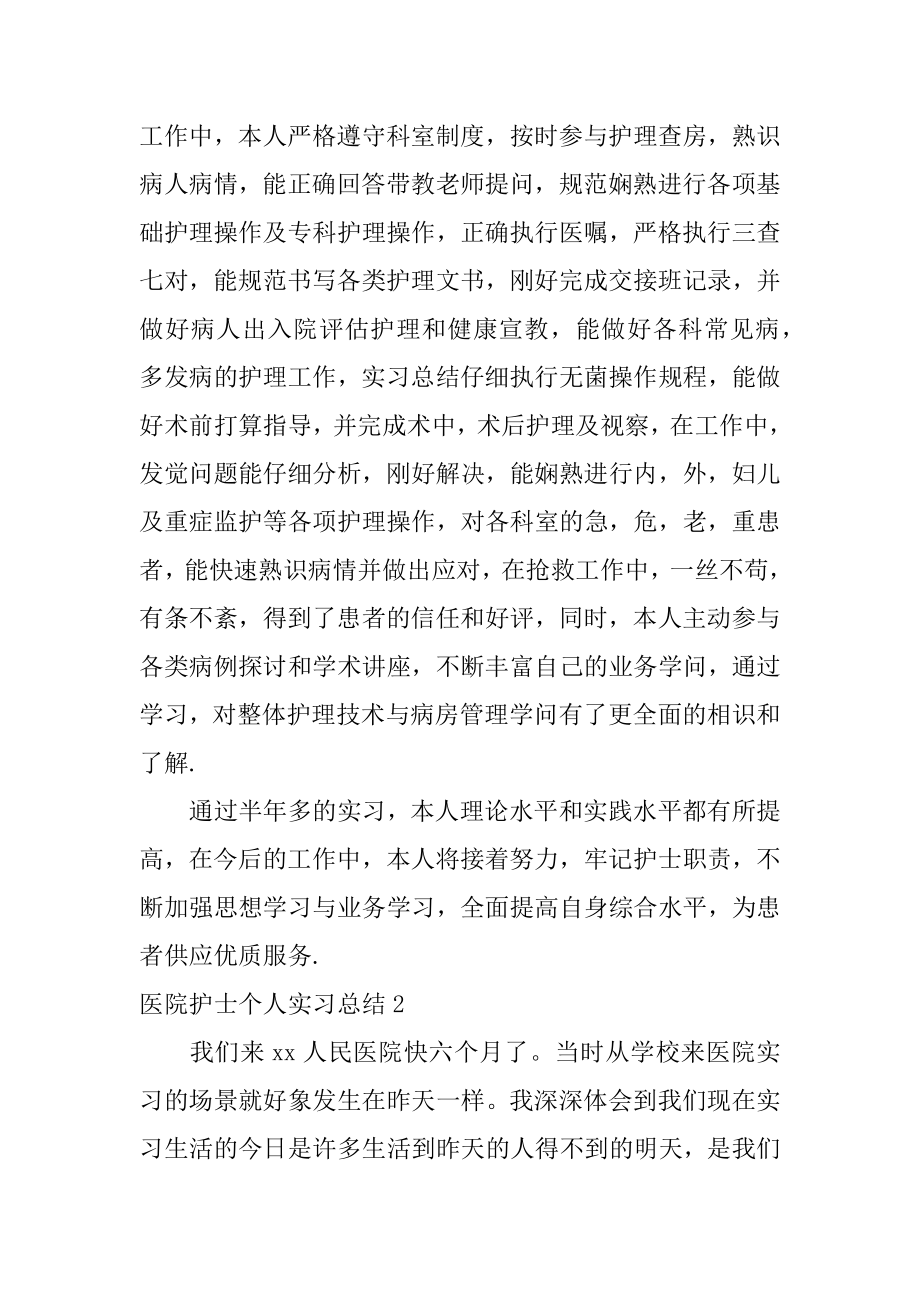 医院护士个人实习总结最新.docx_第2页