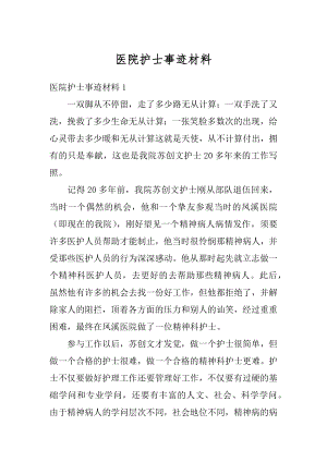 医院护士事迹材料优质.docx