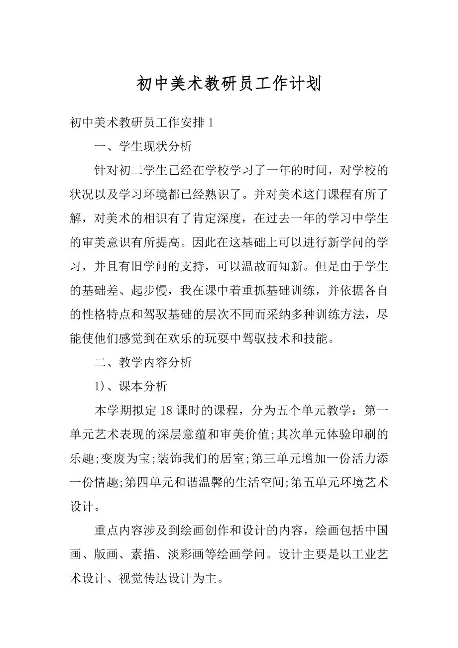 初中美术教研员工作计划范例.docx_第1页