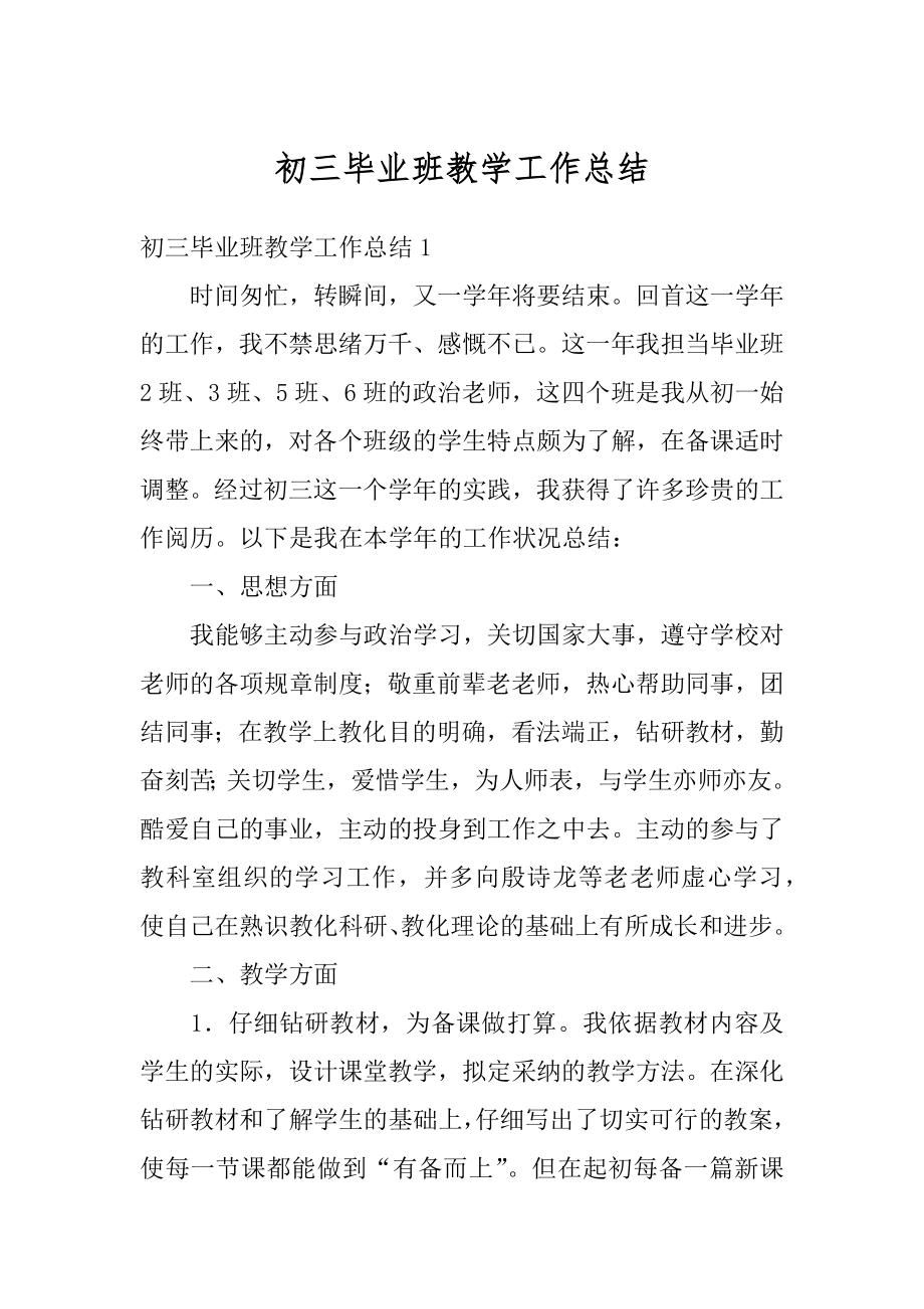 初三毕业班教学工作总结优质.docx_第1页