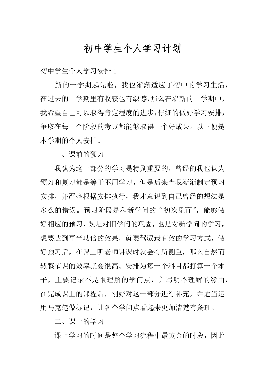 初中学生个人学习计划范例.docx_第1页