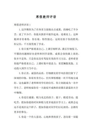 寒假教师评语精编.docx