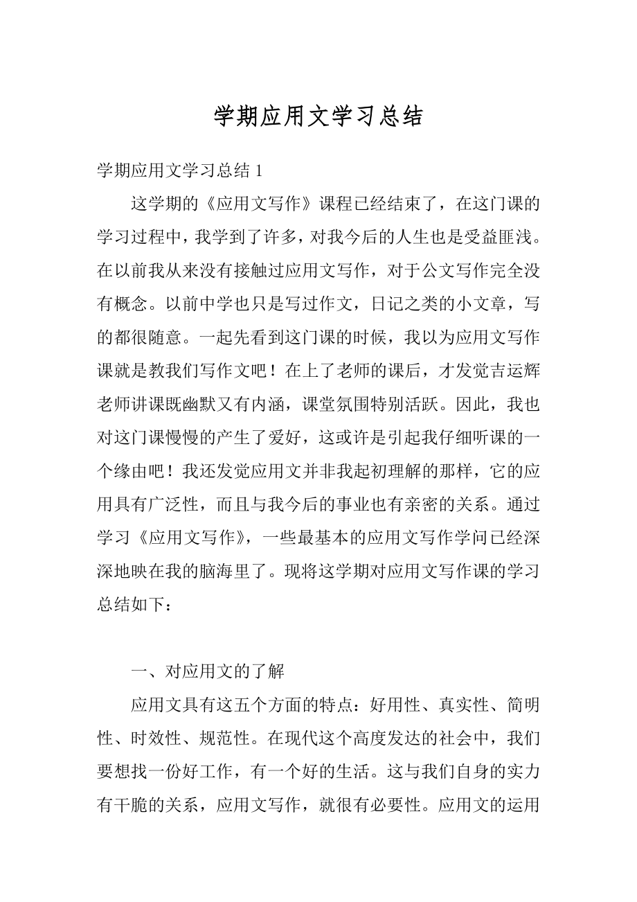 学期应用文学习总结范本.docx_第1页