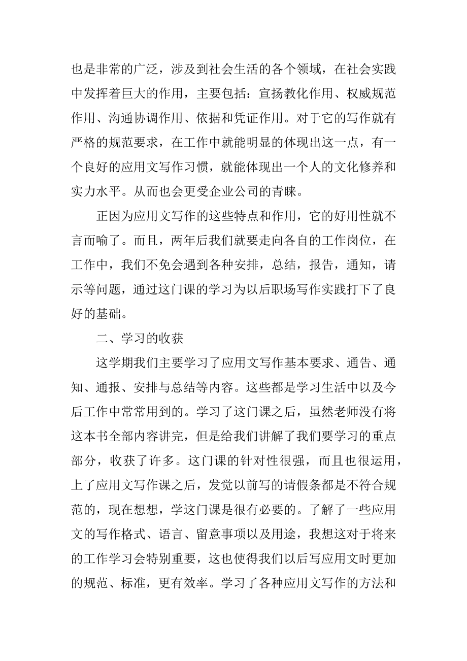 学期应用文学习总结范本.docx_第2页