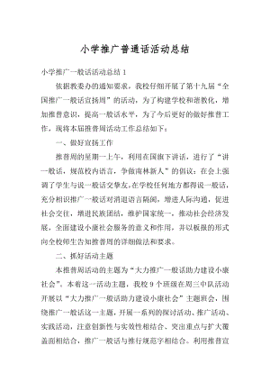 小学推广普通话活动总结精选.docx