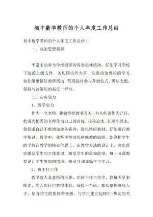 初中数学教师的个人年度工作总结最新.docx