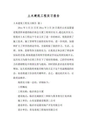 土木建筑工程实习报告范例.docx