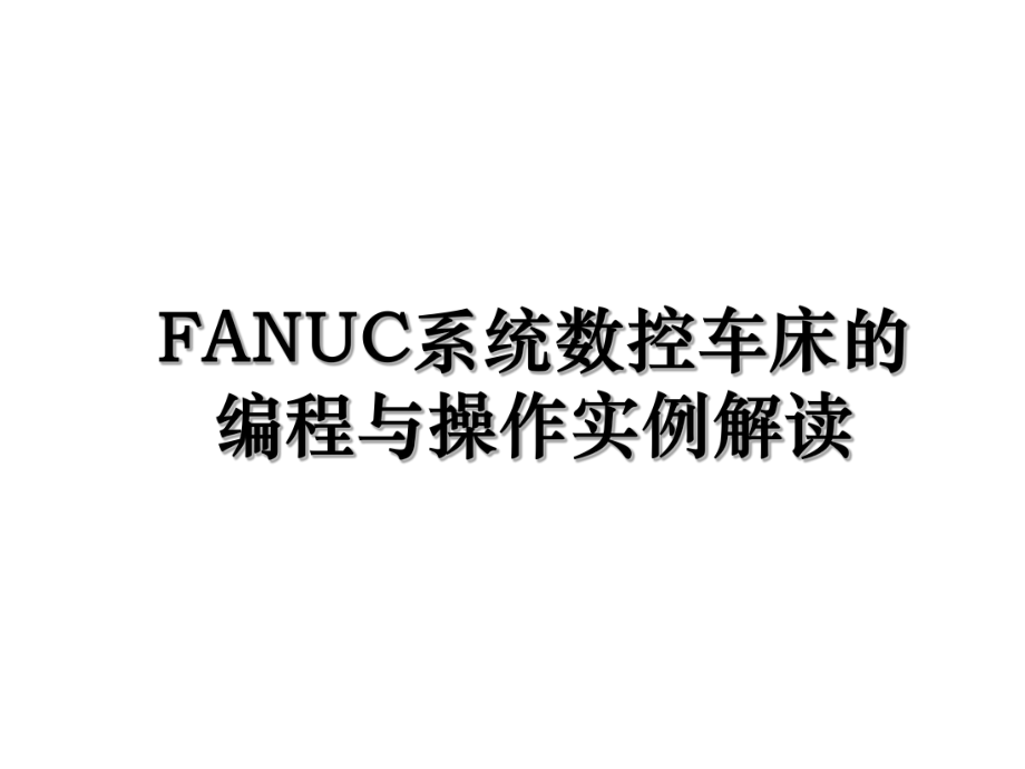 FANUC系统数控车床的编程与操作实例解读.ppt_第1页