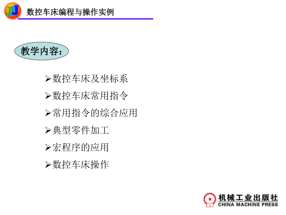 FANUC系统数控车床的编程与操作实例解读.ppt_第2页