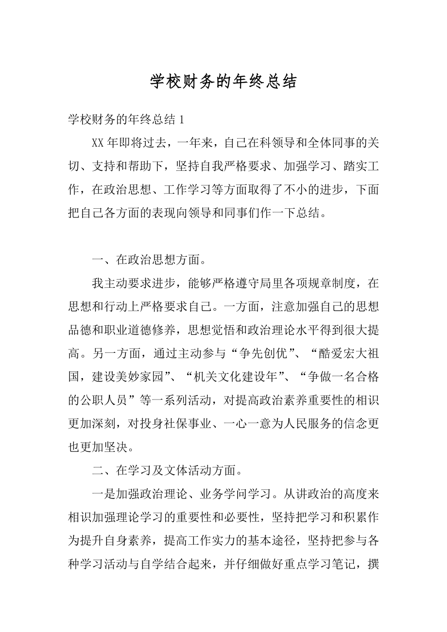 学校财务的年终总结精编.docx_第1页