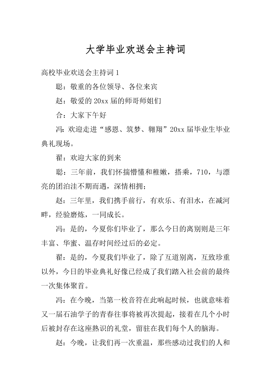 大学毕业欢送会主持词精品.docx_第1页