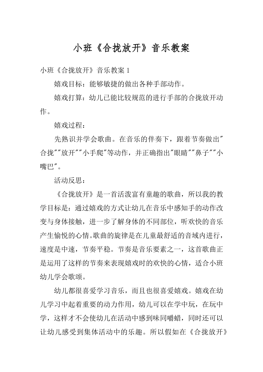 小班《合拢放开》音乐教案精品.docx_第1页