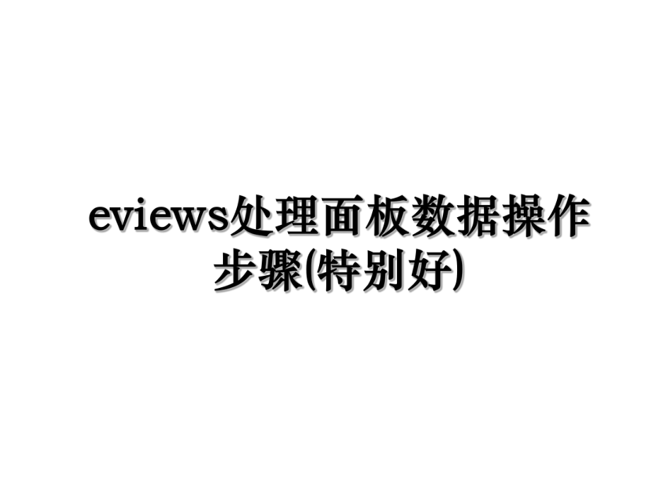 eviews处理面板数据操作步骤(特别好).ppt_第1页