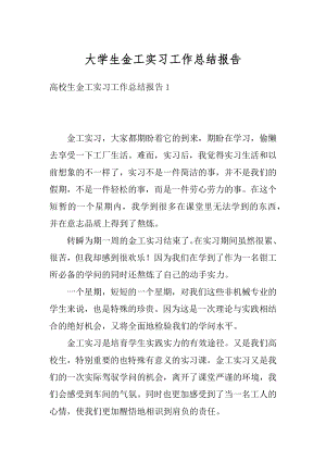 大学生金工实习工作总结报告精编.docx