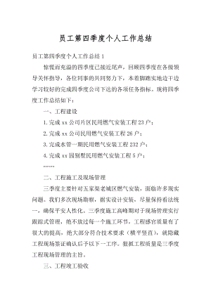 员工第四季度个人工作总结最新.docx