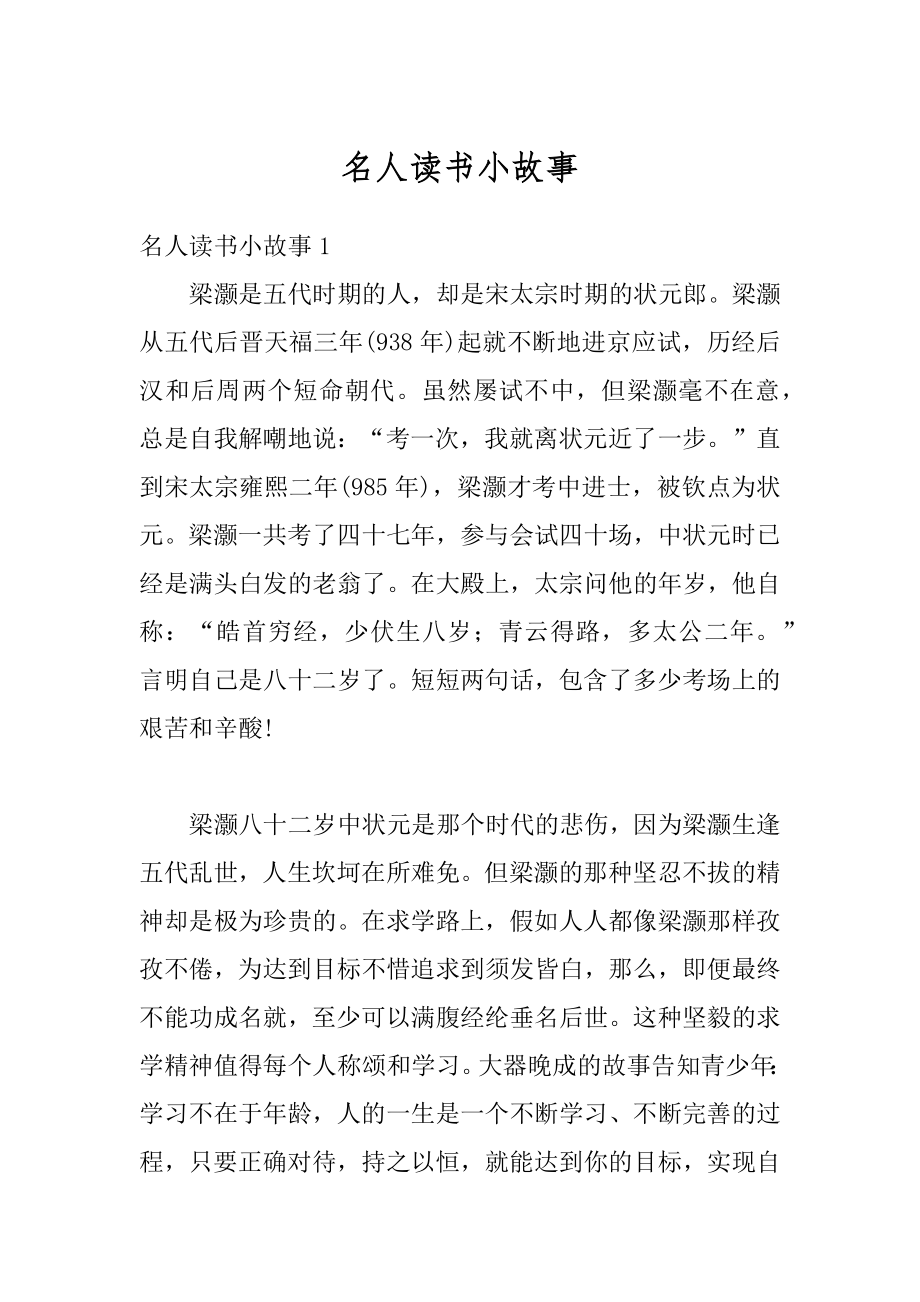 名人读书小故事精编.docx_第1页