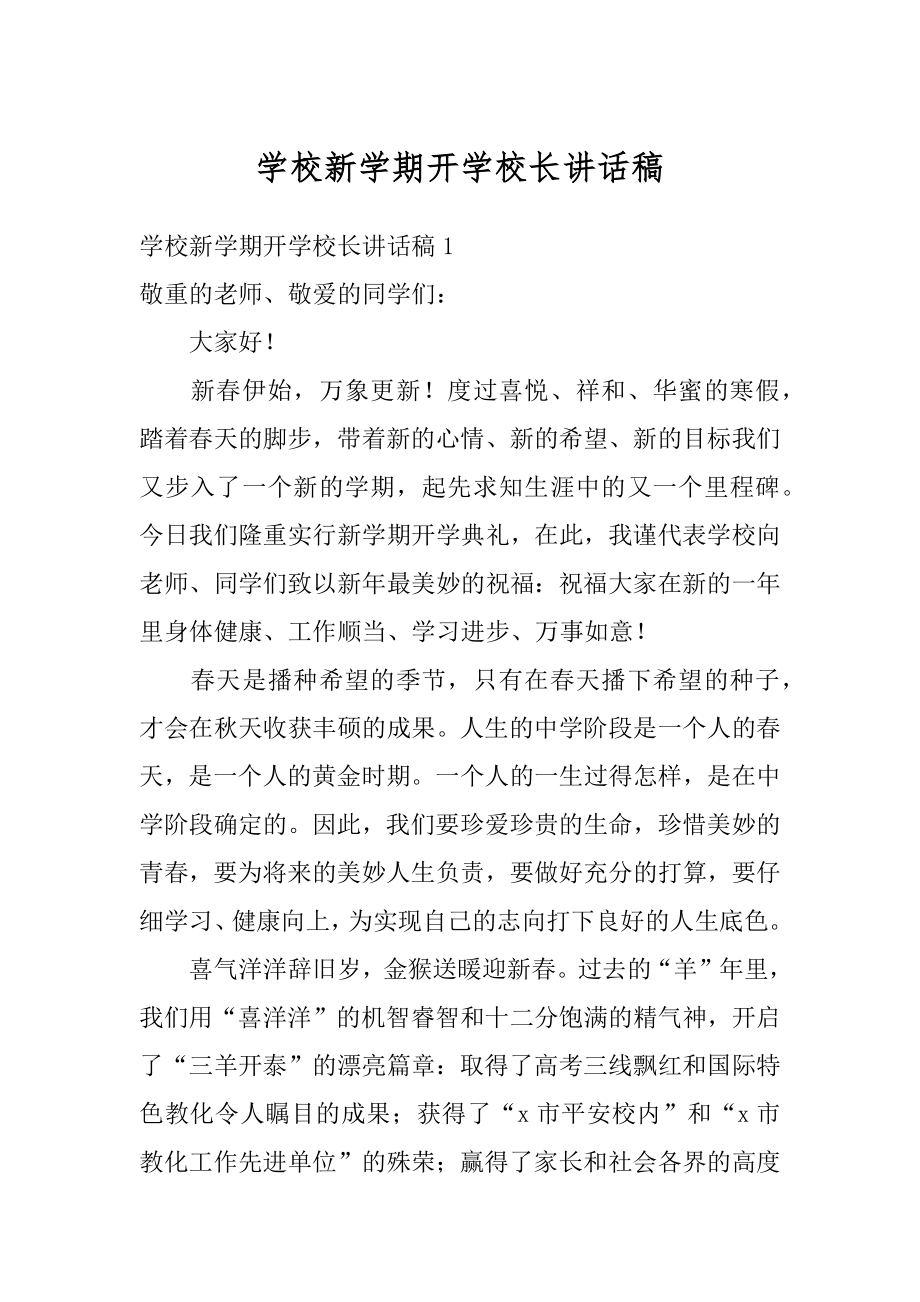 学校新学期开学校长讲话稿汇编.docx_第1页