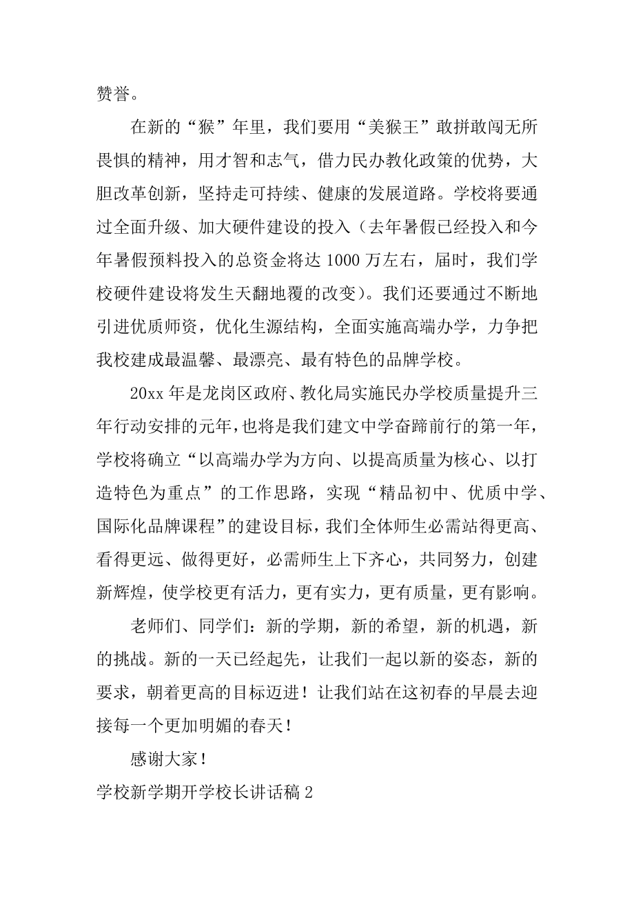 学校新学期开学校长讲话稿汇编.docx_第2页