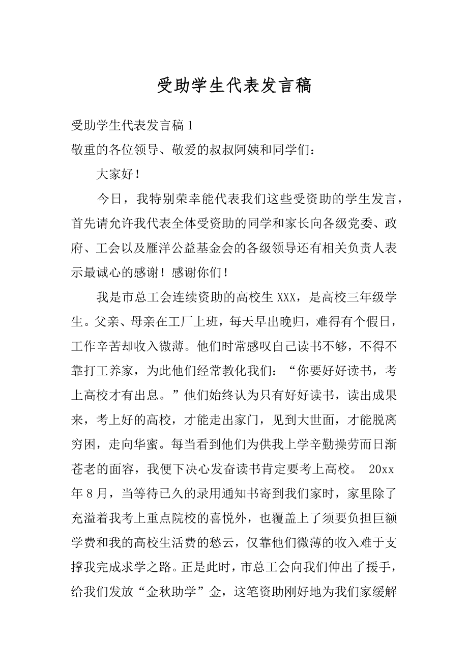 受助学生代表发言稿精编.docx_第1页