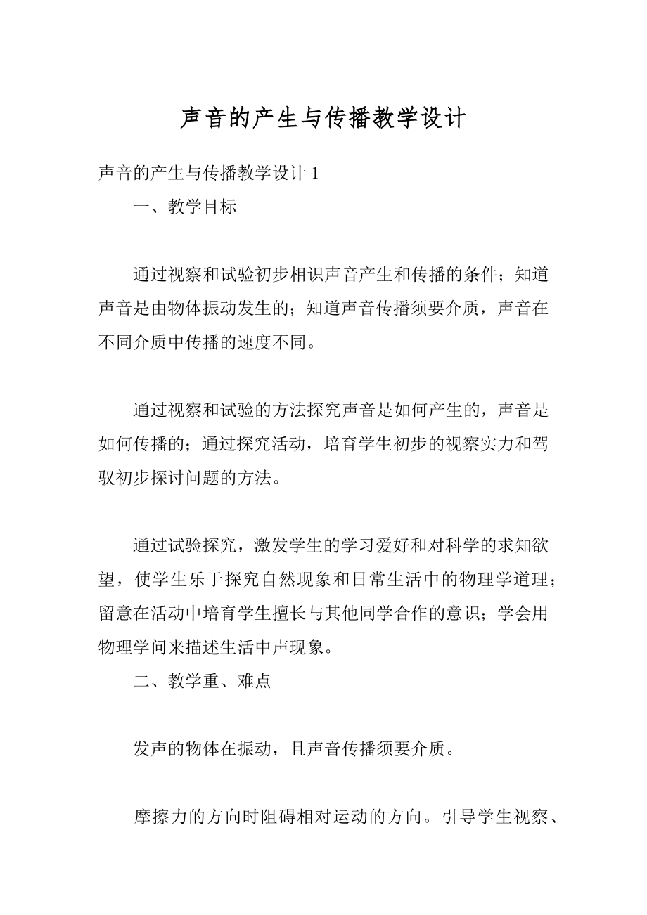 声音的产生与传播教学设计汇总.docx_第1页