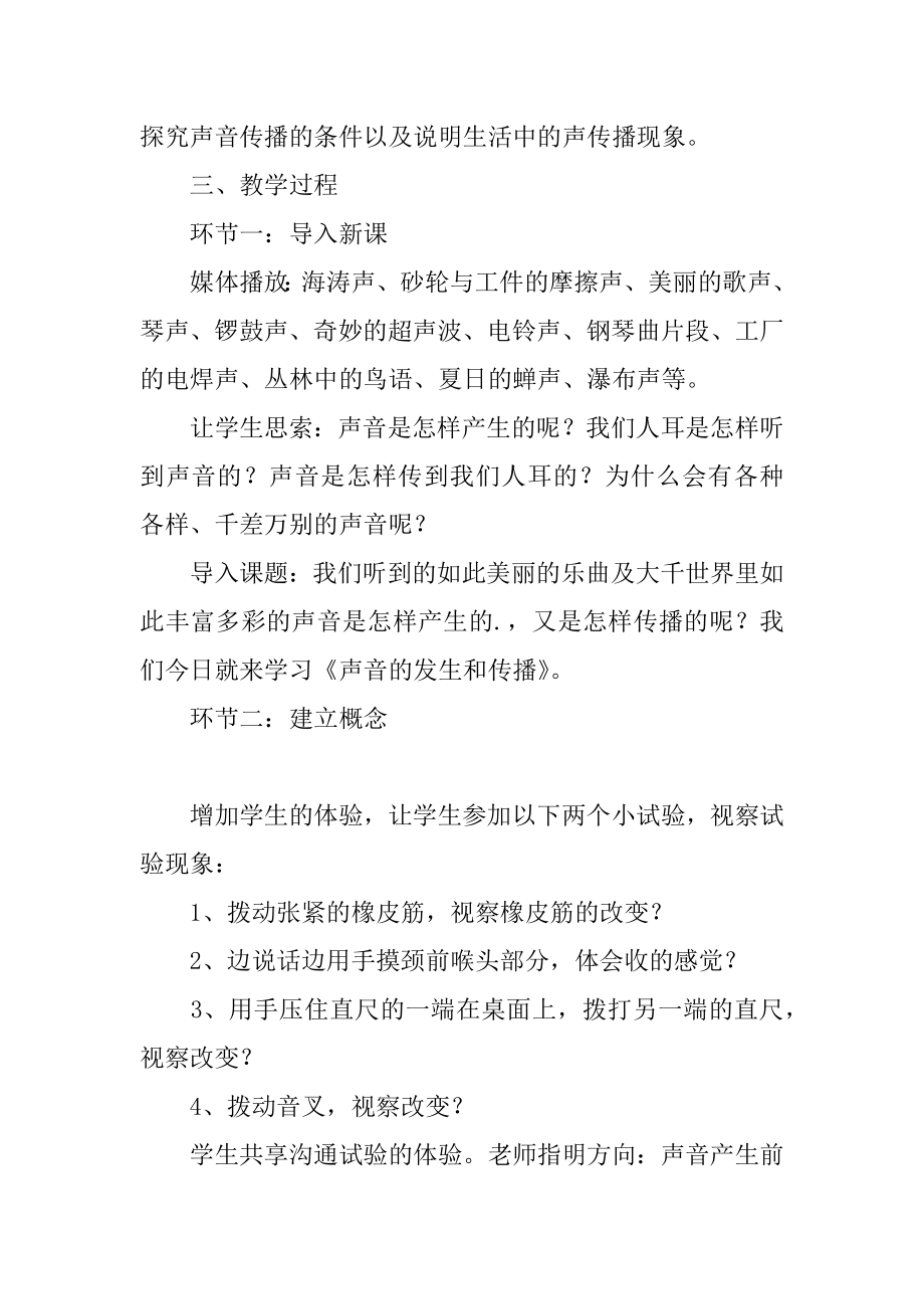 声音的产生与传播教学设计汇总.docx_第2页