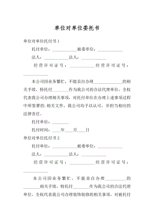 单位对单位委托书范例.docx