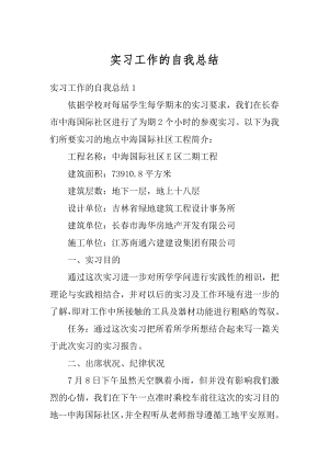 实习工作的自我总结最新.docx