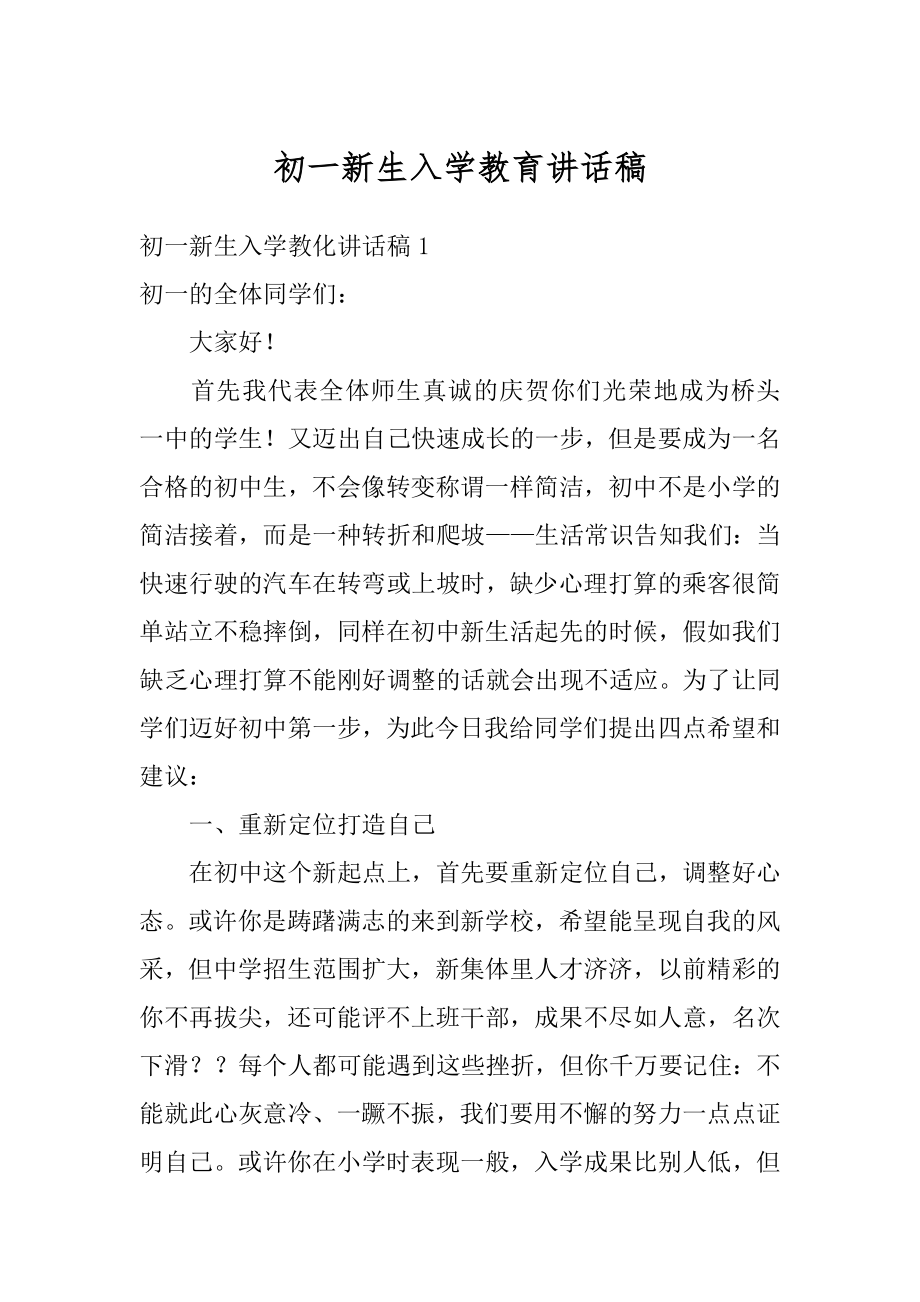 初一新生入学教育讲话稿范文.docx_第1页