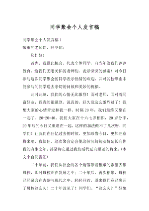 同学聚会个人发言稿优质.docx