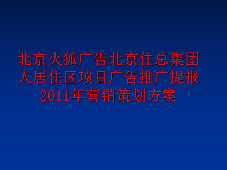 最新北京火狐广告北京住总集团人居住区项目广告推广提报营销策划方案精品课件.ppt_第1页