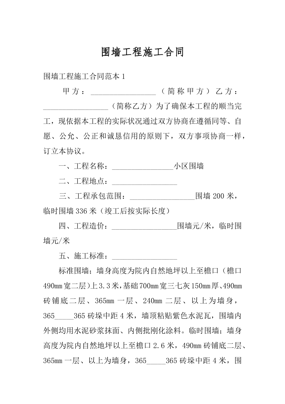 围墙工程施工合同精品.docx_第1页