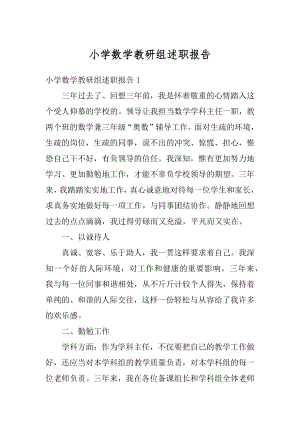 小学数学教研组述职报告优质.docx