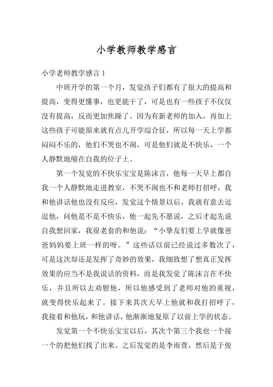 小学教师教学感言精编.docx_第1页