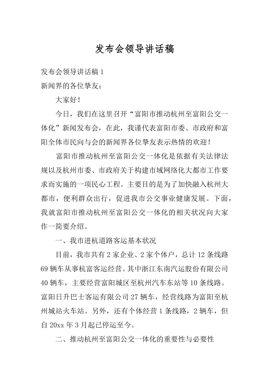 发布会领导讲话稿优质.docx_第1页