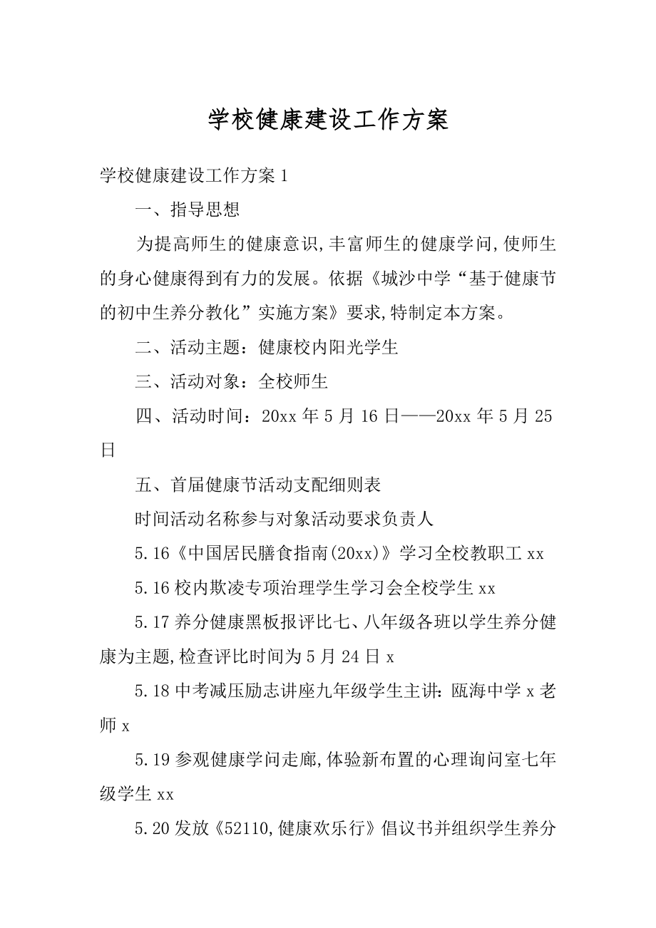 学校健康建设工作方案范本.docx_第1页