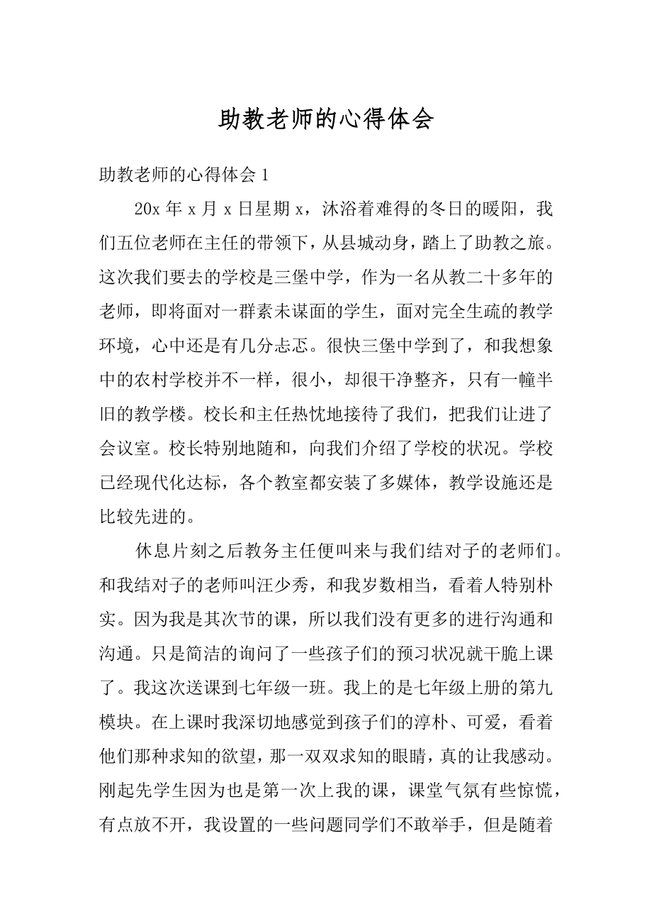 助教老师的心得体会例文.docx_第1页