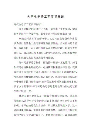 大学生电子工艺实习总结最新.docx