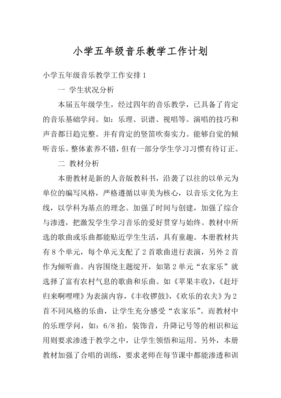 小学五年级音乐教学工作计划范本.docx_第1页