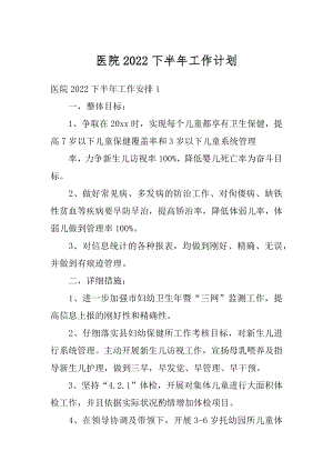 医院2022下半年工作计划精选.docx