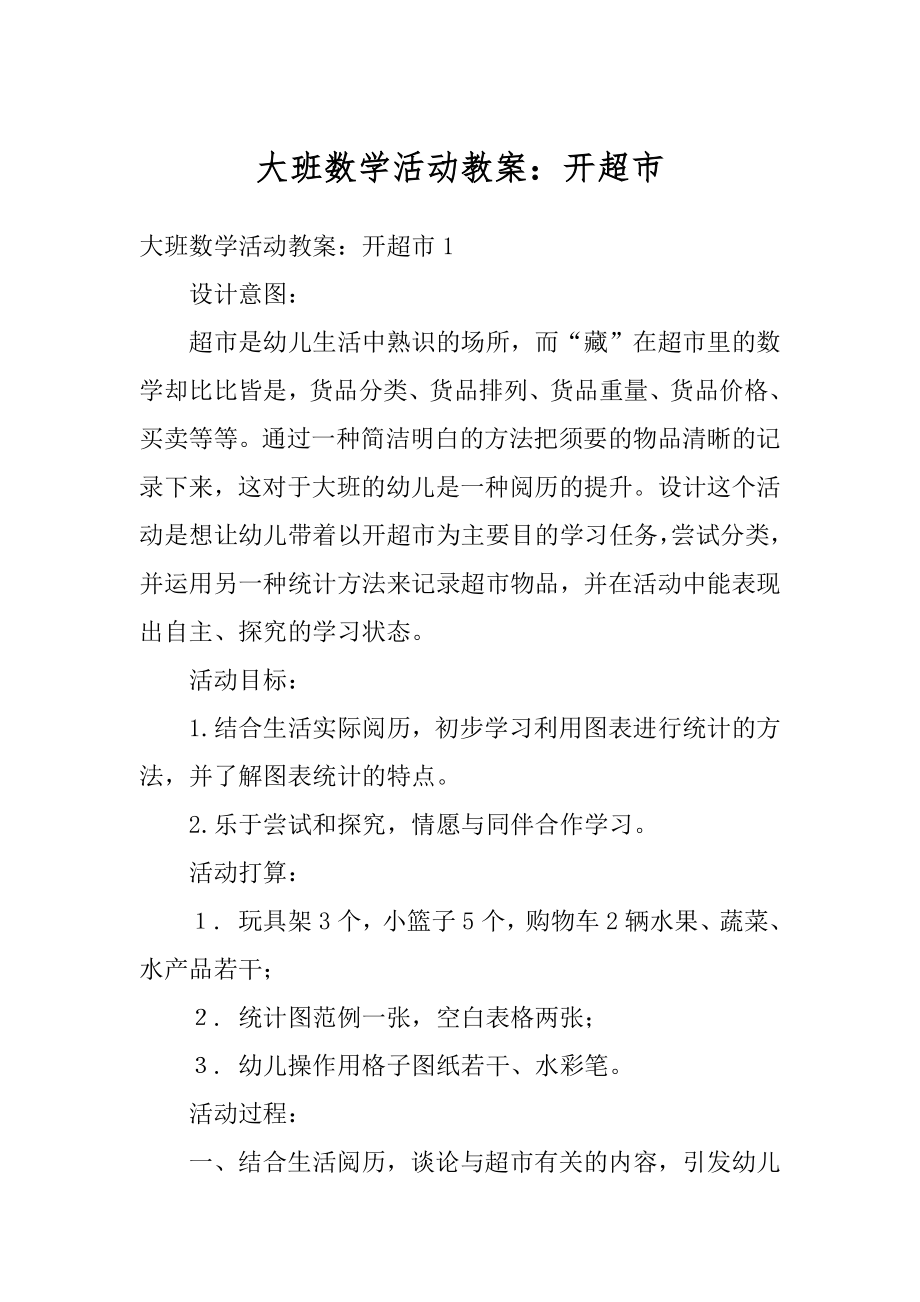 大班数学活动教案：开超市精品.docx_第1页