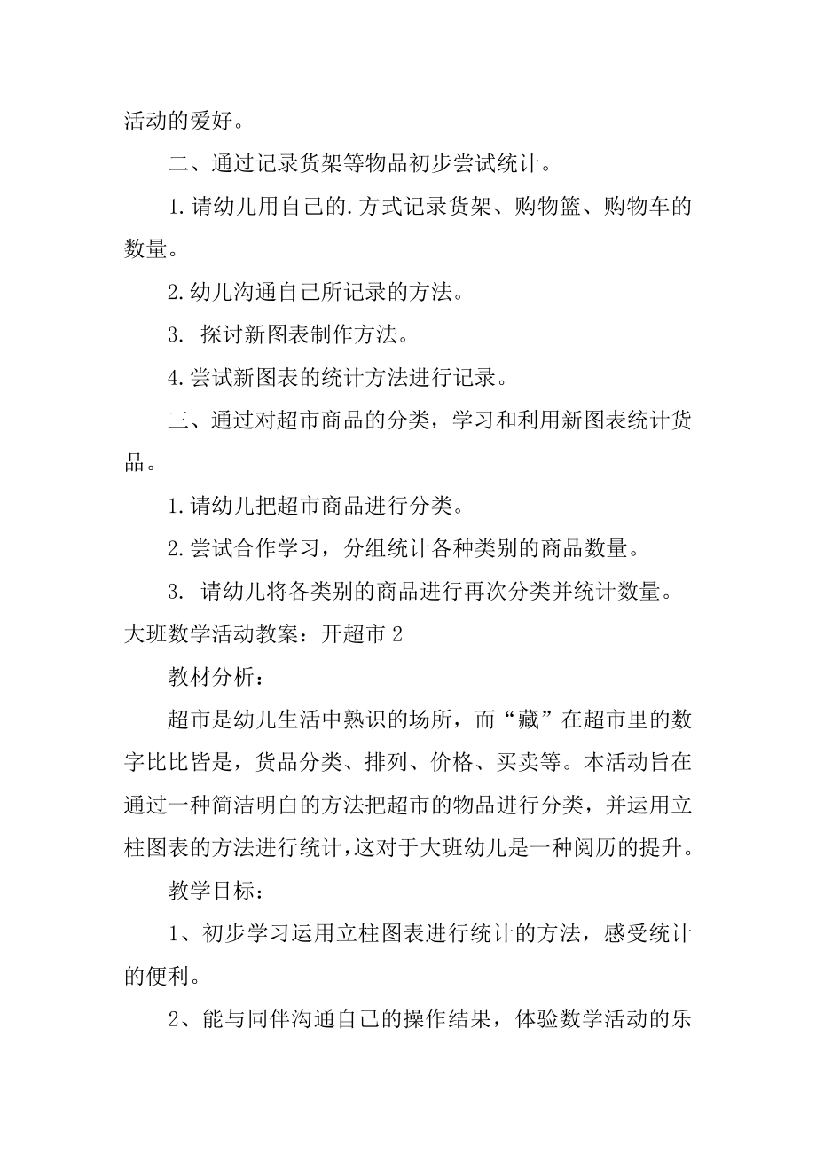 大班数学活动教案：开超市精品.docx_第2页