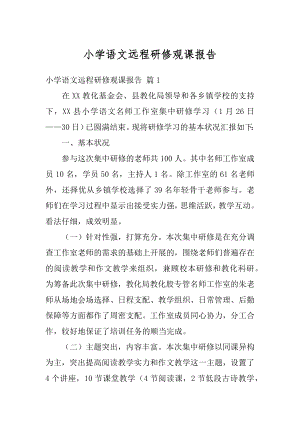 小学语文远程研修观课报告精选.docx