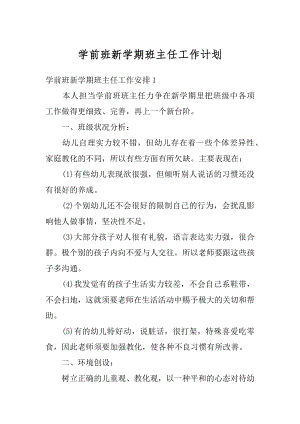 学前班新学期班主任工作计划精选.docx