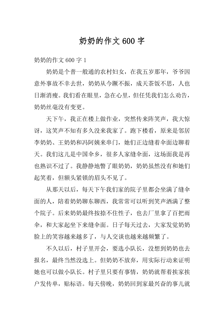 奶奶的作文600字精选.docx_第1页