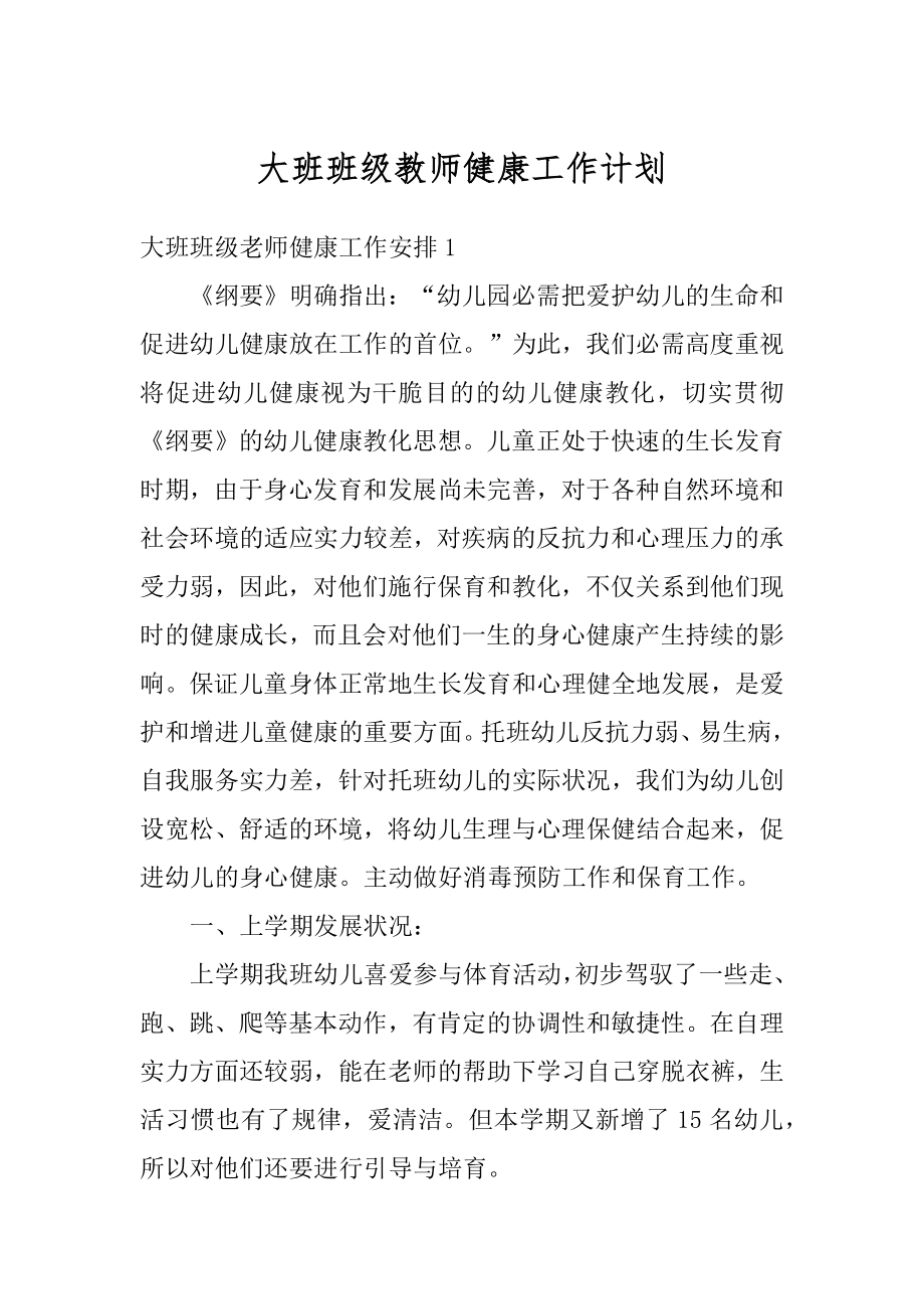 大班班级教师健康工作计划精编.docx_第1页