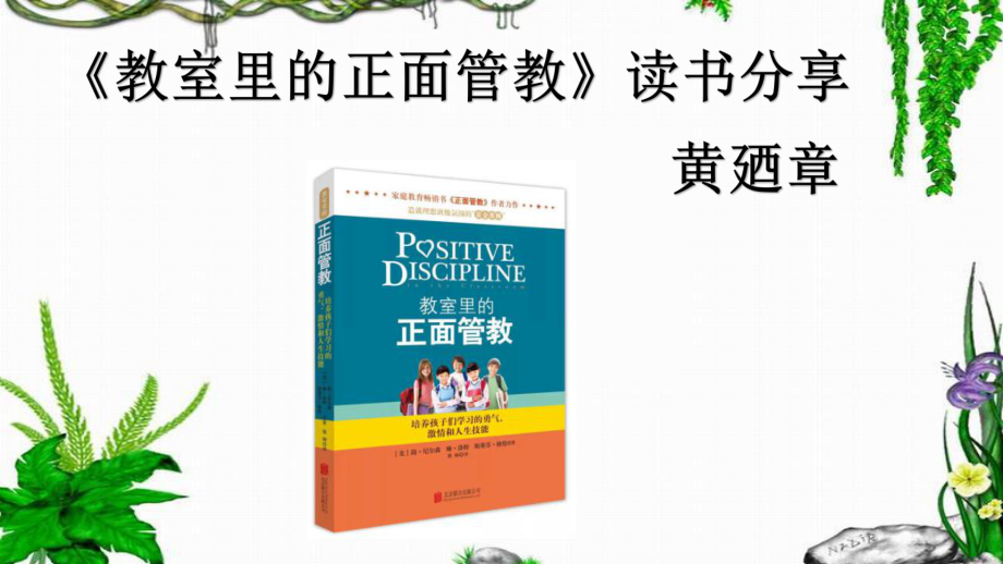 《教室里的正面管教》读书分享ppt课件.ppt_第1页