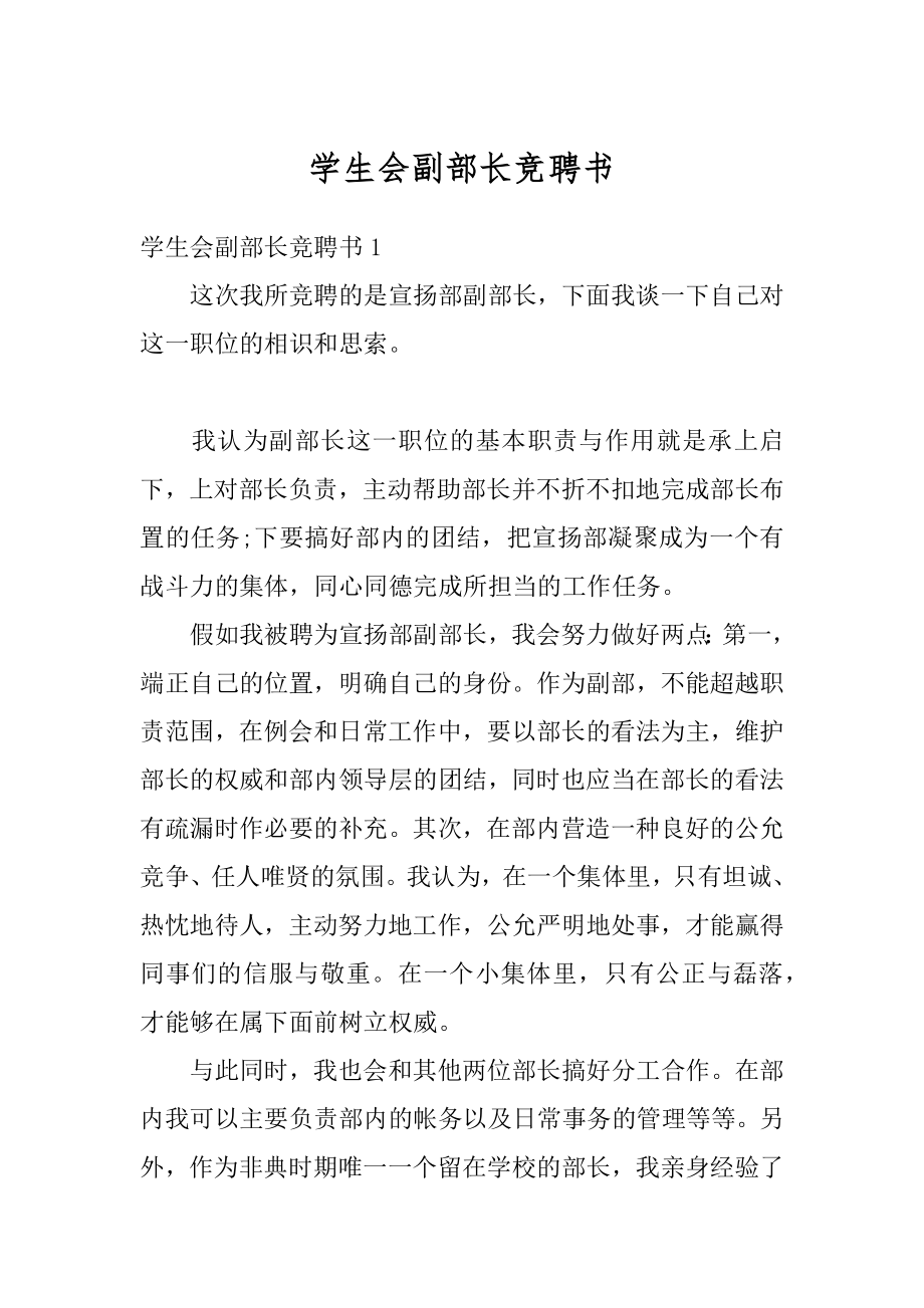 学生会副部长竞聘书精品.docx_第1页