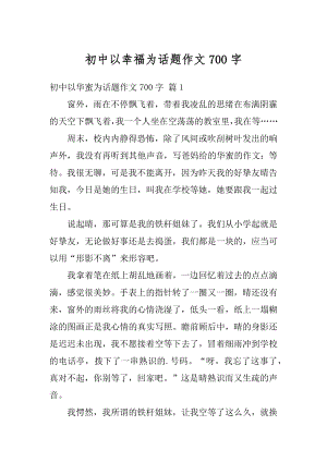 初中以幸福为话题作文700字汇总.docx