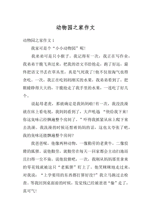 动物园之家作文汇总.docx